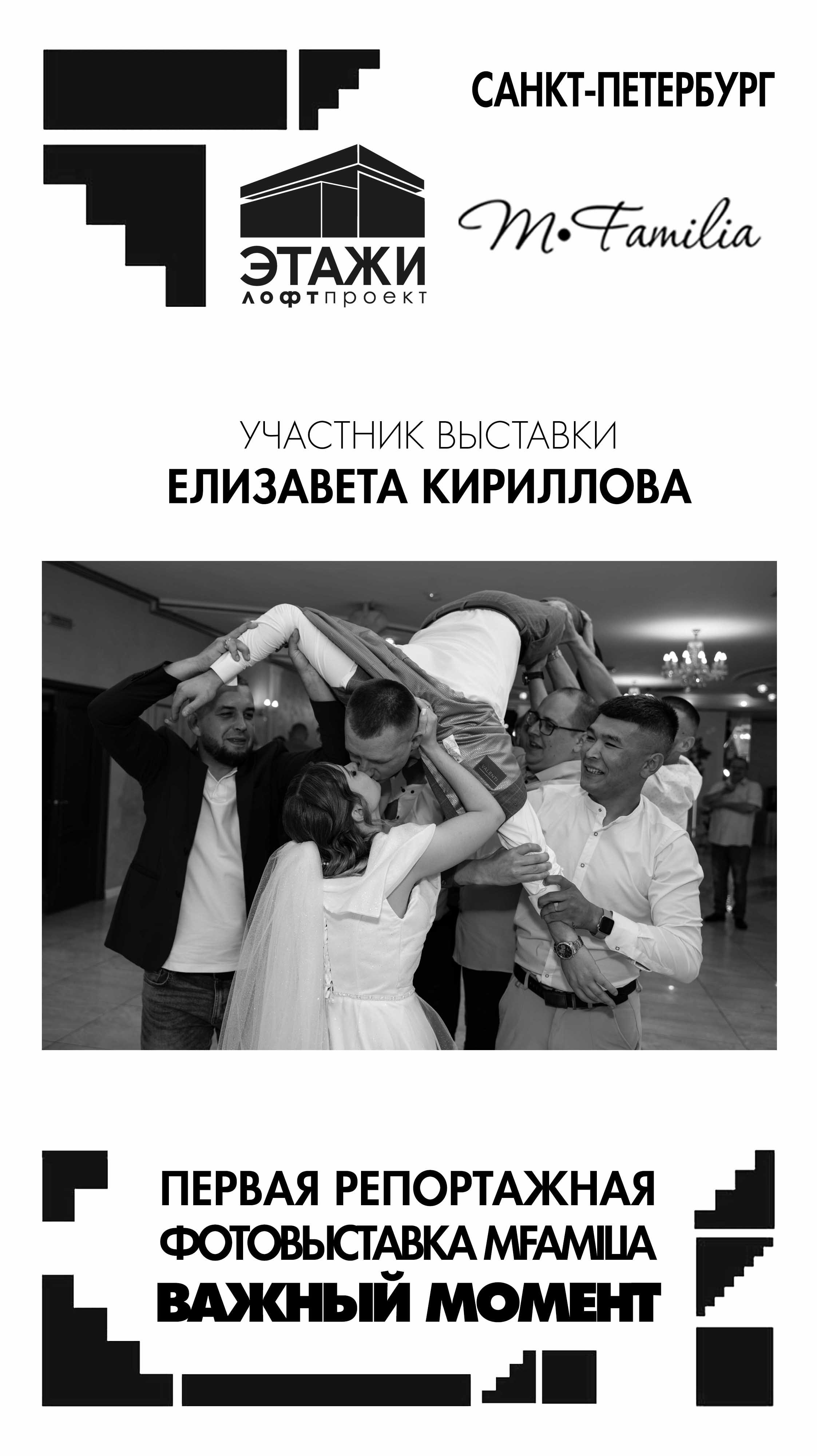 Фотограф Елизавета Кириллова. Организация фотовыставок в Петербурге и Москве, MFamilia (МФамилия)