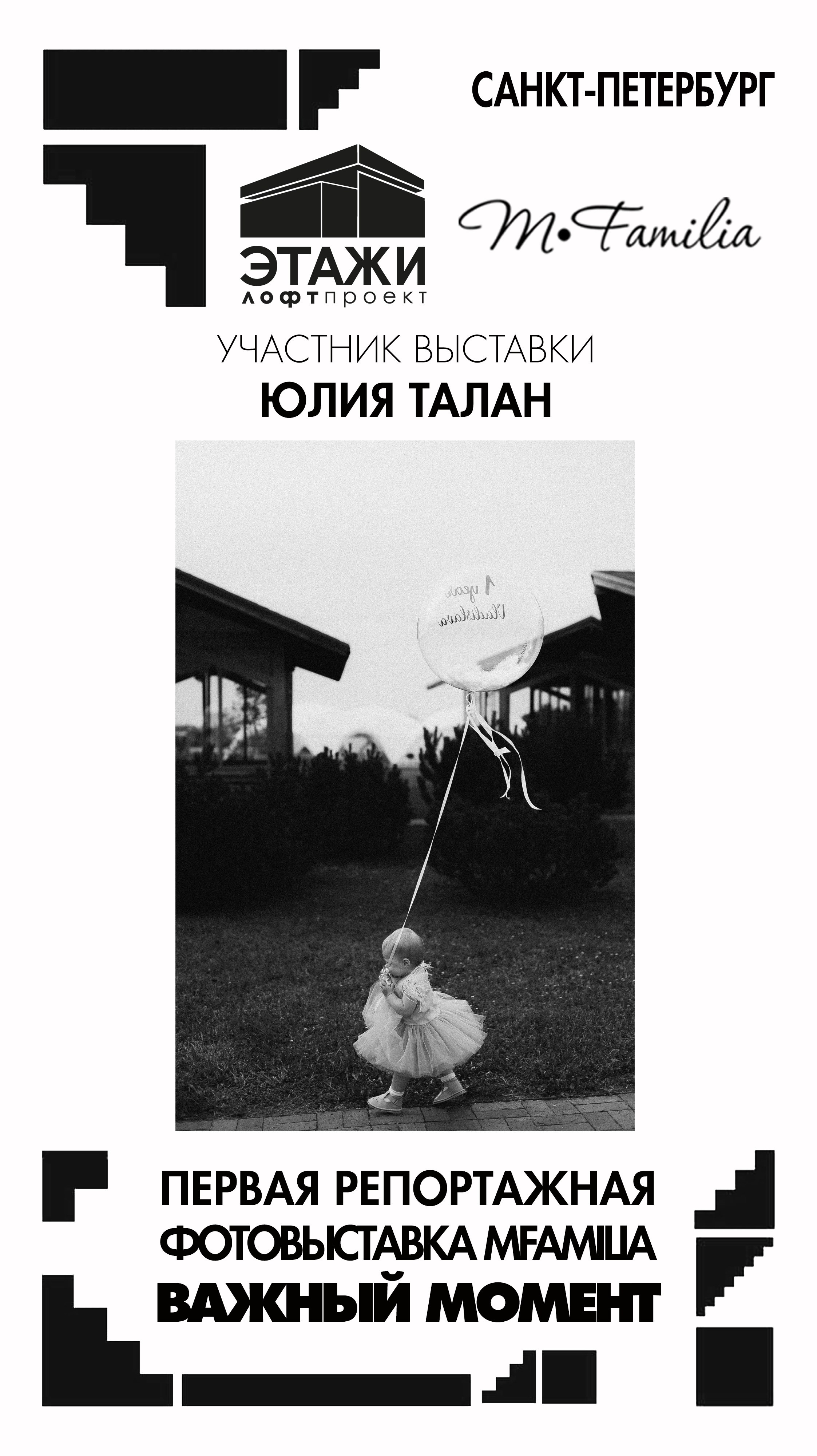 Фотограф Юлия Талан. Организация фотовыставок в Петербурге и Москве, MFamilia (МФамилия)