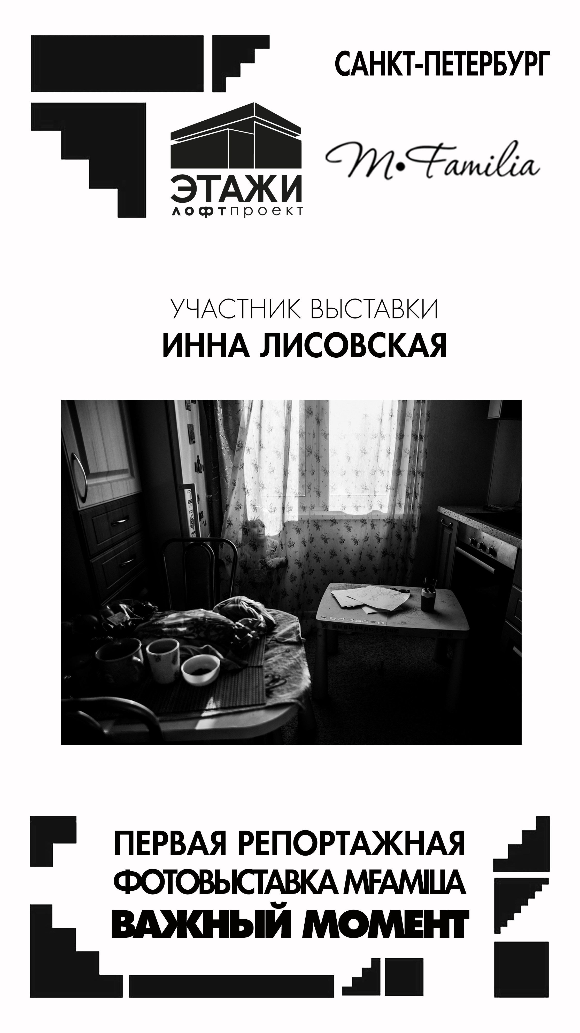 Фотограф Инна Лисовская. Организация фотовыставок в Петербурге и Москве, MFamilia (МФамилия)