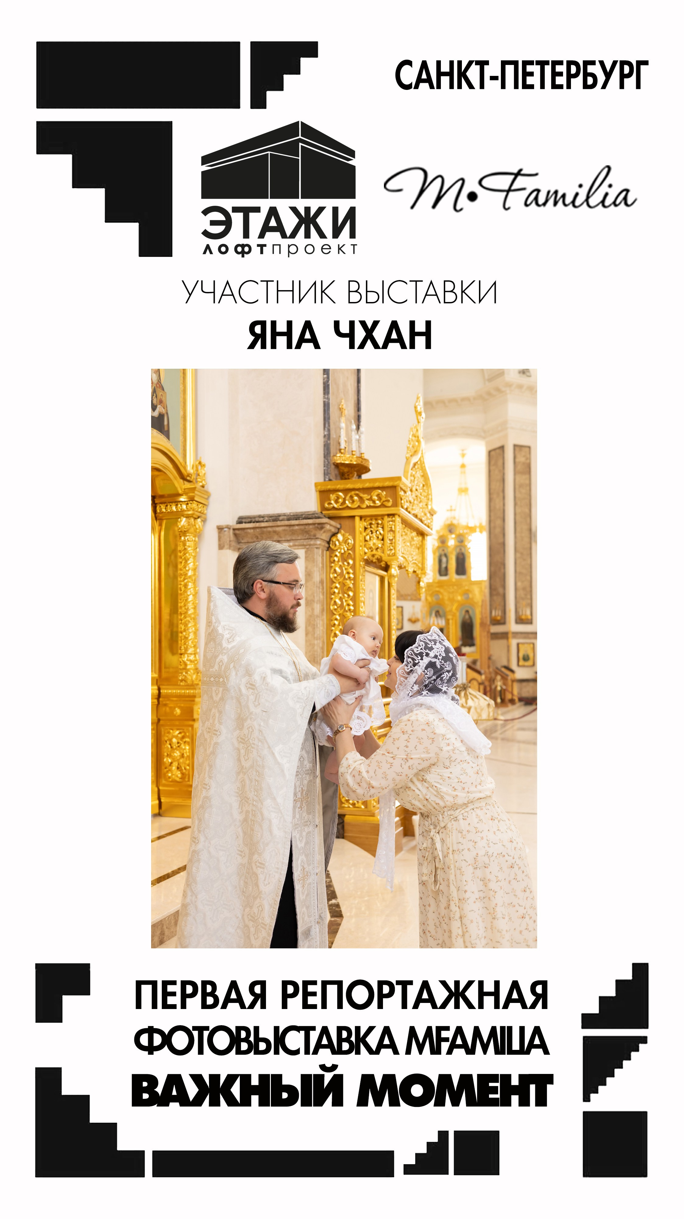 Фотограф Яна Чхан. Организация фотовыставок в Петербурге и Москве, MFamilia (МФамилия)