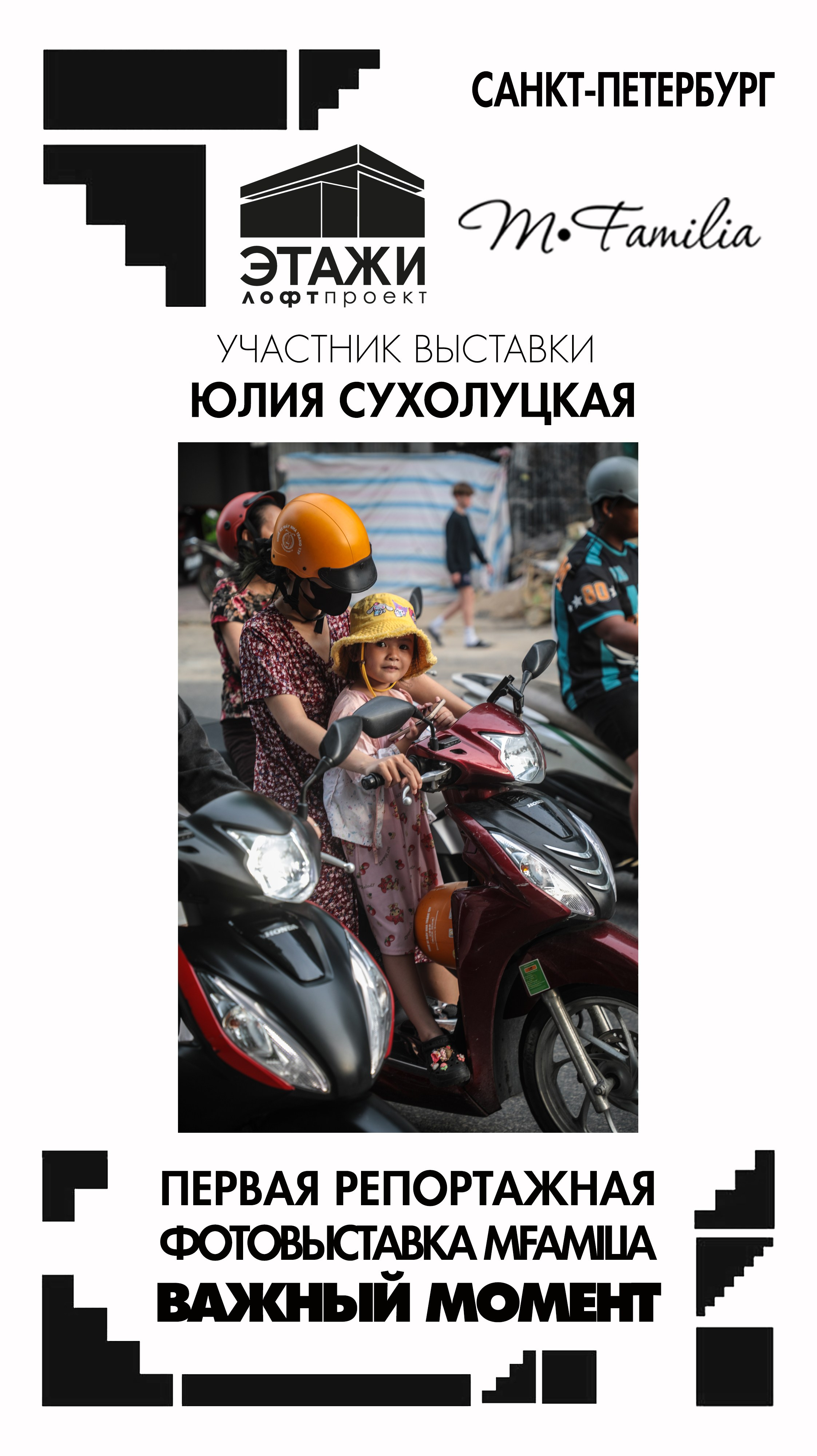 Фотограф Юлия Сухолуцкая. Организация фотовыставок в Петербурге и Москве, MFamilia (МФамилия)