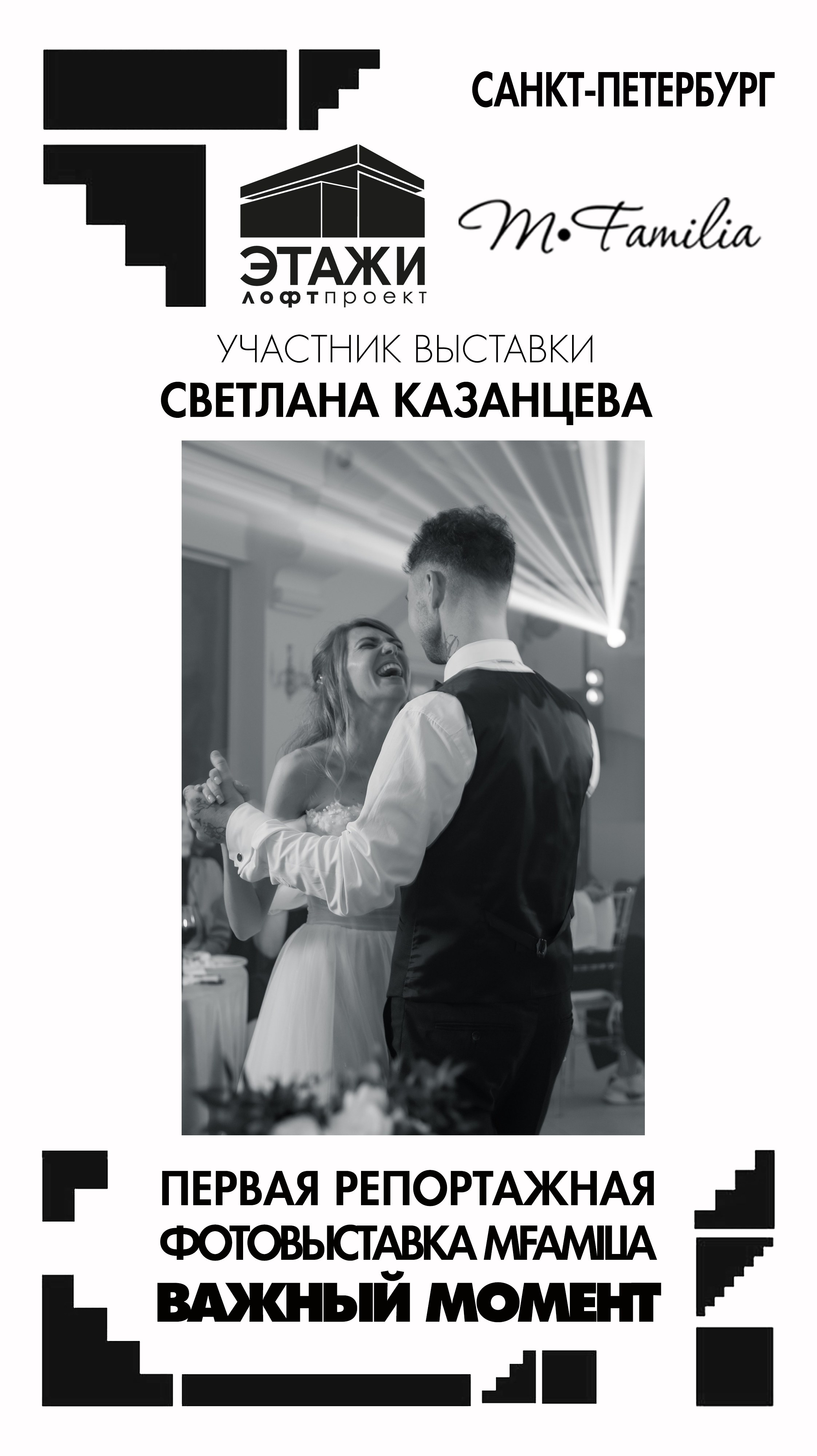 Фотограф Светлана Казанцева. Организация фотовыставок в Петербурге и Москве, MFamilia (МФамилия)