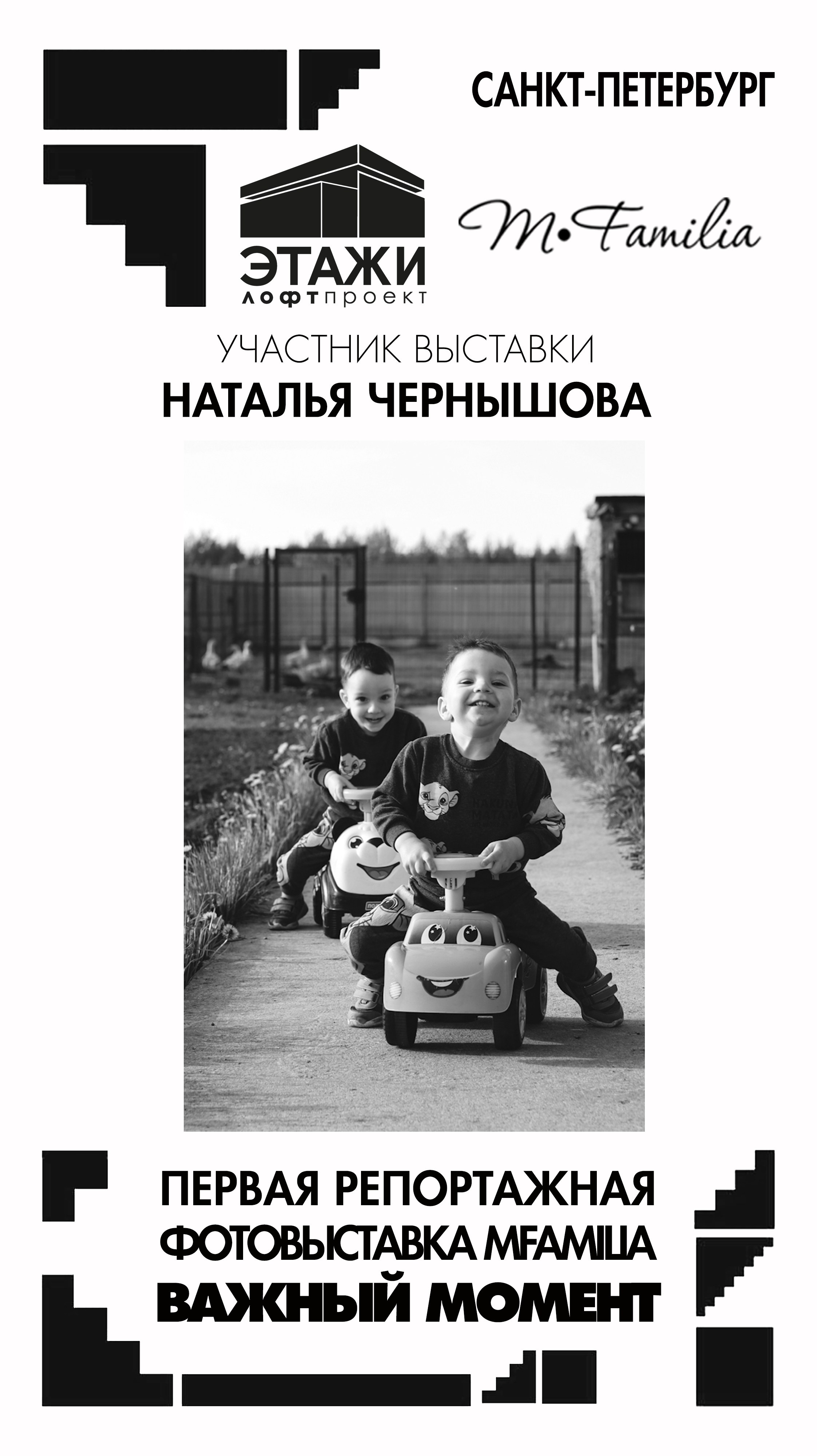 Фотограф Ната Чернышова. Организация фотовыставок в Петербурге и Москве, MFamilia (МФамилия)