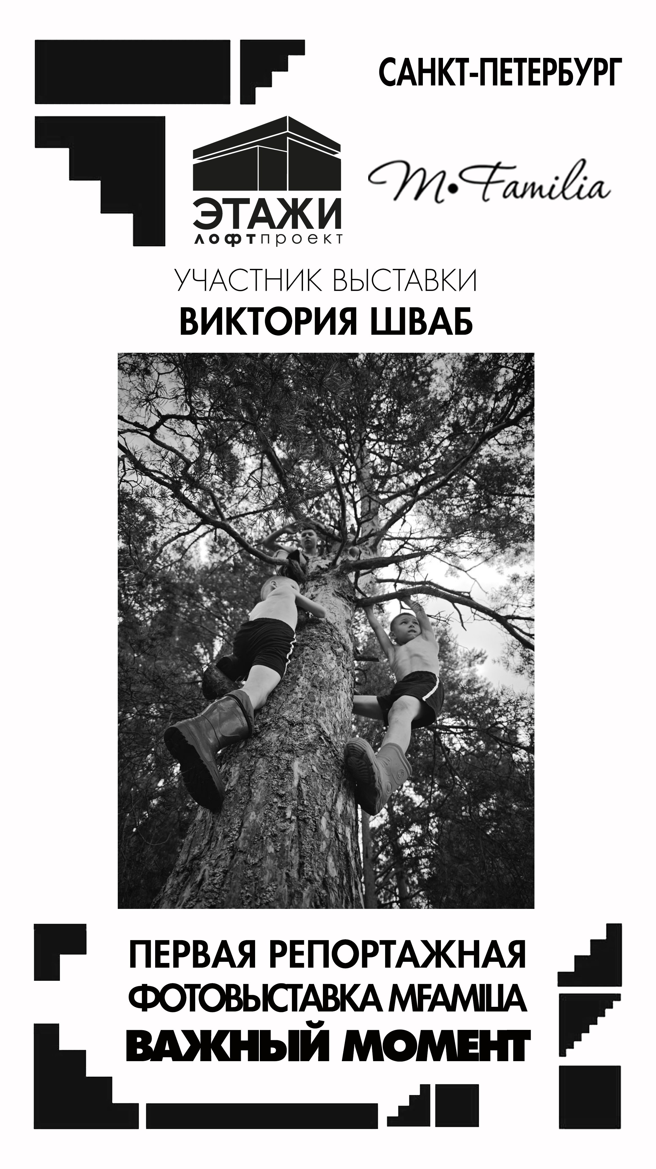 Фотограф Виктория Шваб. Организация фотовыставок в Петербурге и Москве, MFamilia (МФамилия)