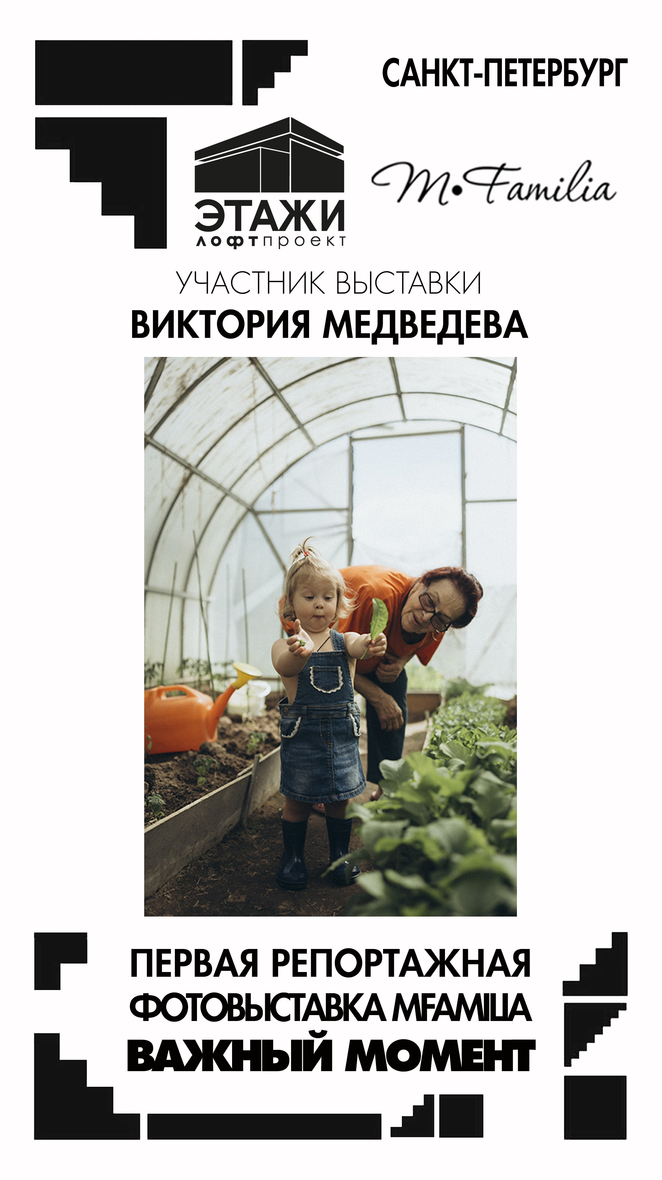 Фотограф Виктория Медведева. Организация фотовыставок в Петербурге и Москве, MFamilia (МФамилия)