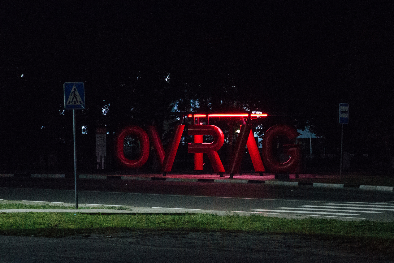 Выкса и Арт-овраг. Свадебный и портретный фотограф в Нижнем Новгороде и Нижегородской обл
