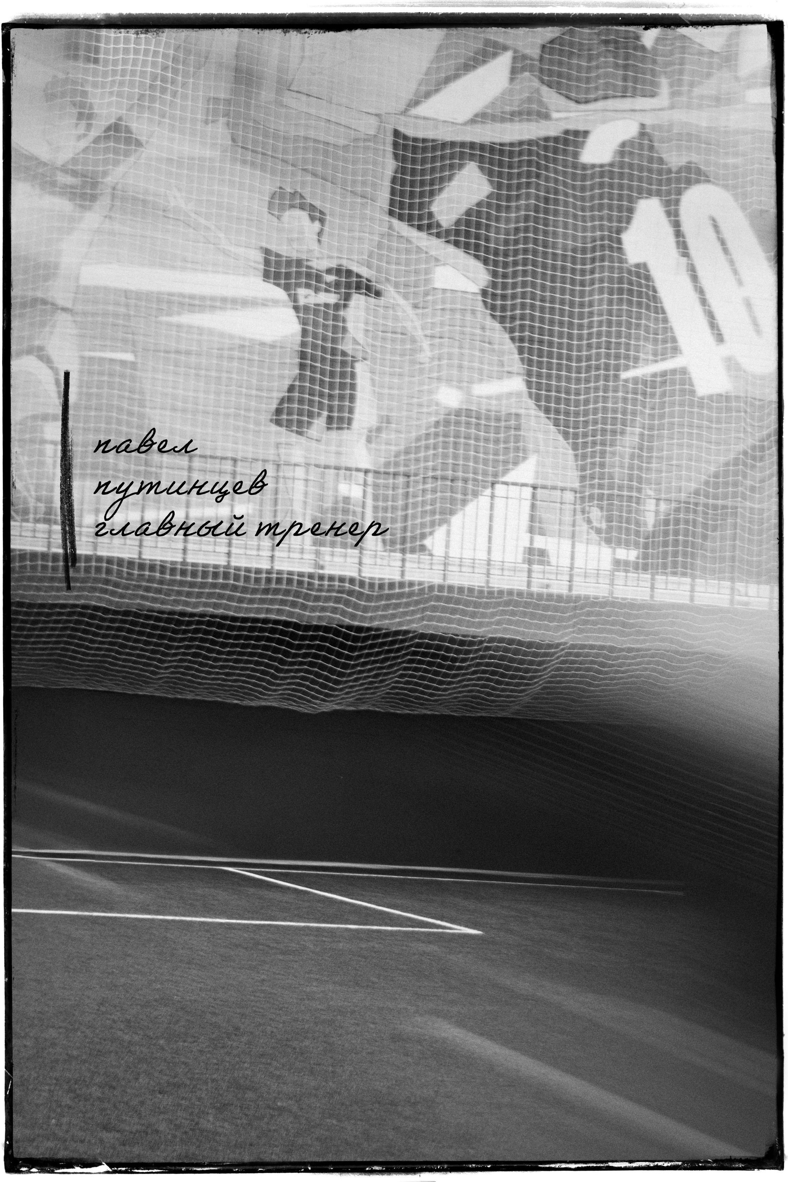 ТРЕНЕРСКИЙ ШТАБ. 47 в Игре