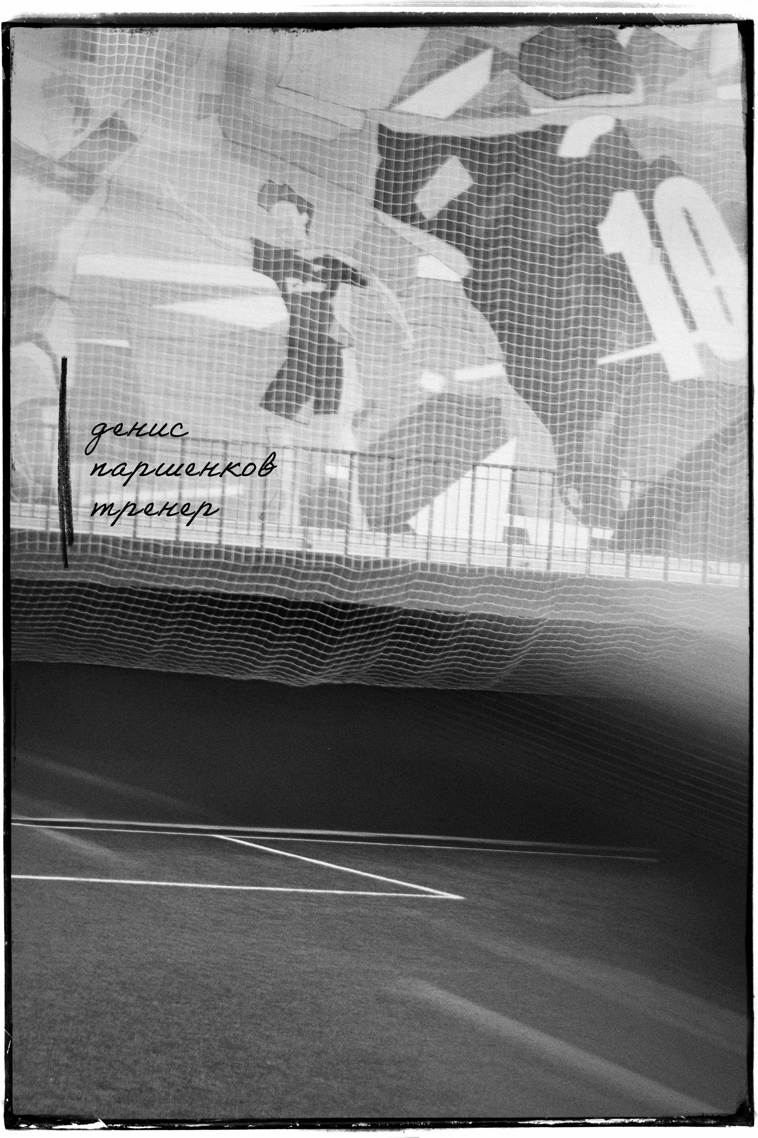 ТРЕНЕРСКИЙ ШТАБ. 47 в Игре