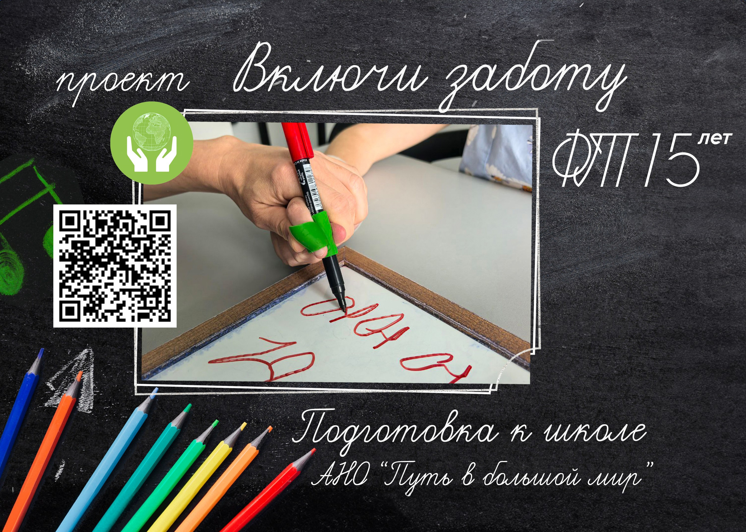 Проект «Включи заботу». АНО «Центра социальных проектов «Путь в большой мир»