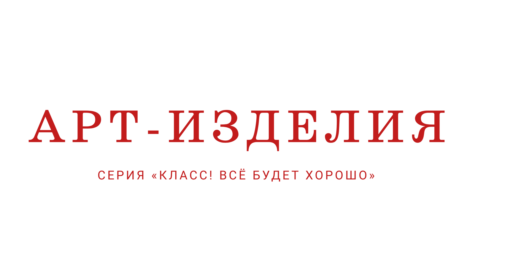 Anatoly Vass. — авторский уникальный бренд ручной работы