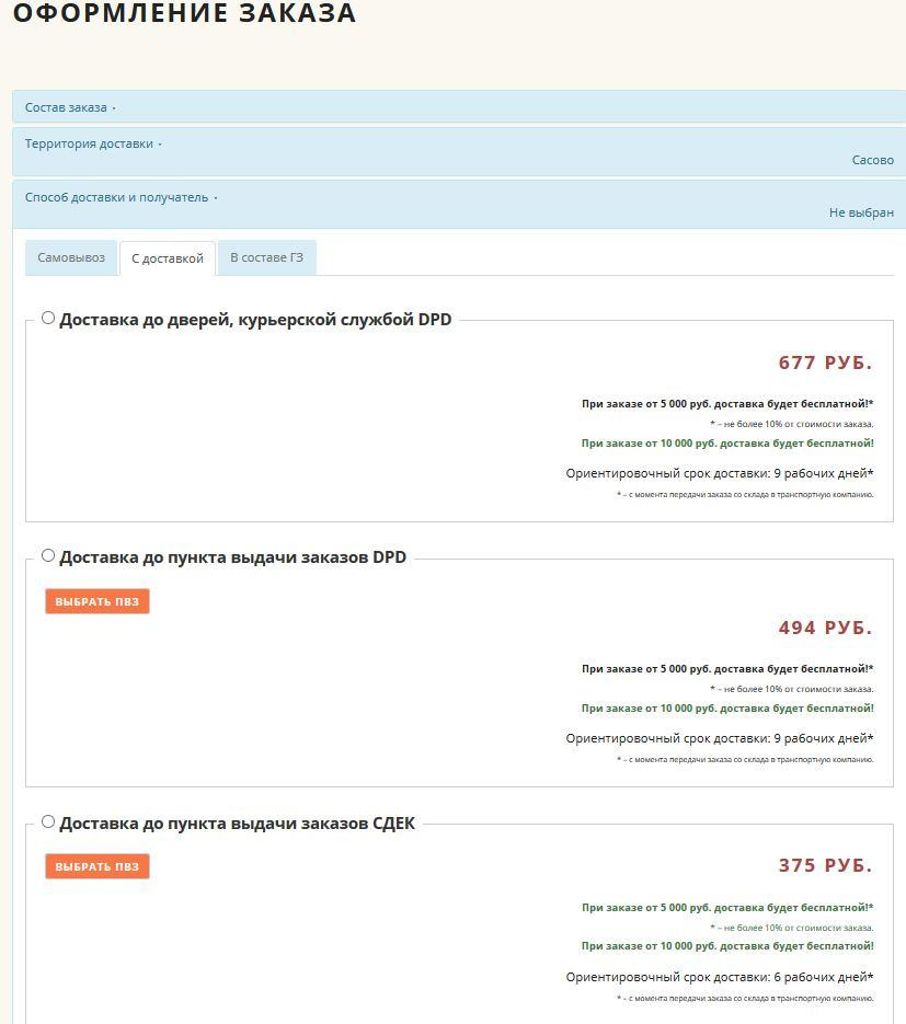 Оформление заказа из корзины и доставка