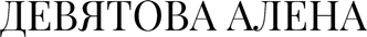 devyatovaalena.ru