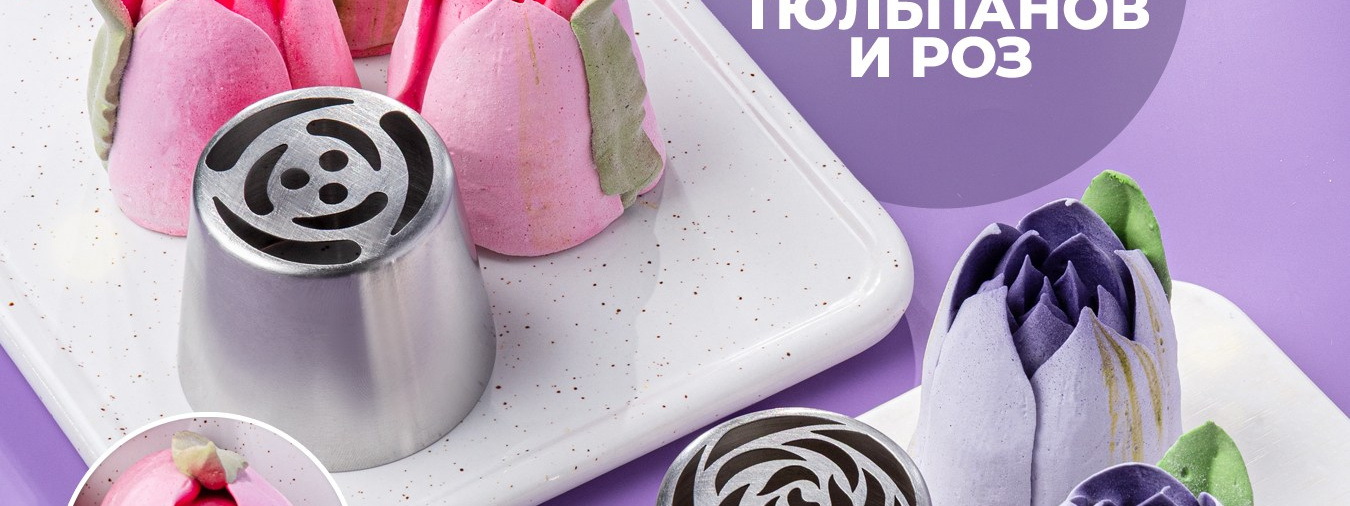 Набор насадок для кремовой и зефирной флористики