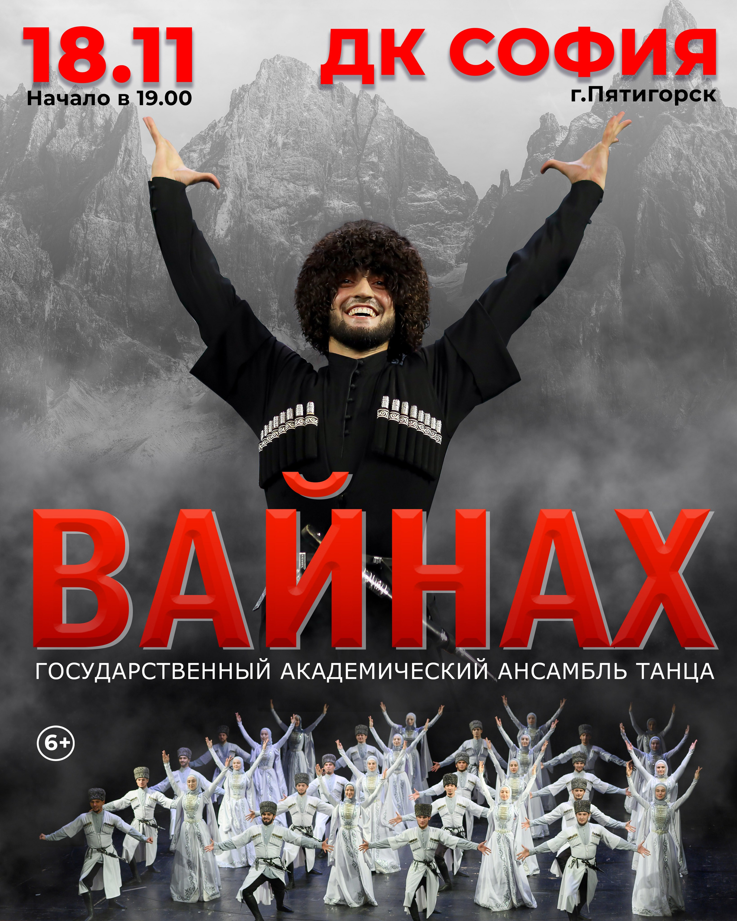 Концерт ансамбля «Вайнах» в Пятигорске 21 ноября. Кубань Концерт