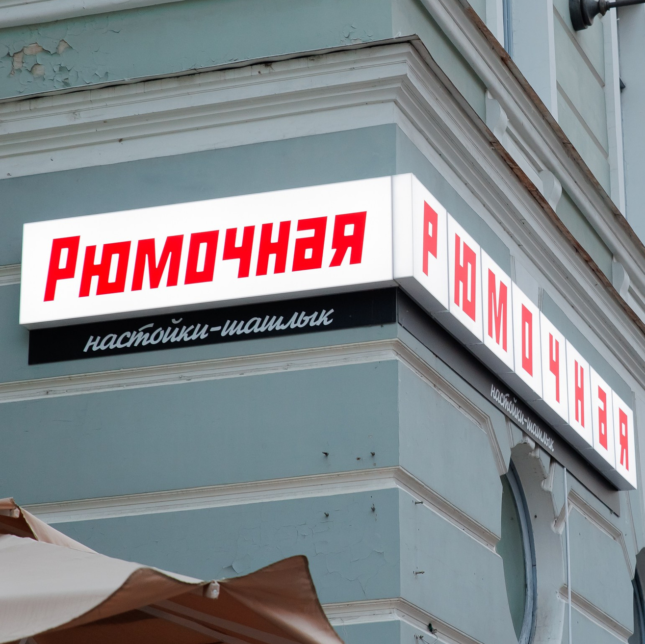 РЮМОЧНОЙ на углу ОДИН ГОД. СВОИ. ФОТООТЧЕТЫ-СОБЫТИЯ-МЕСТА