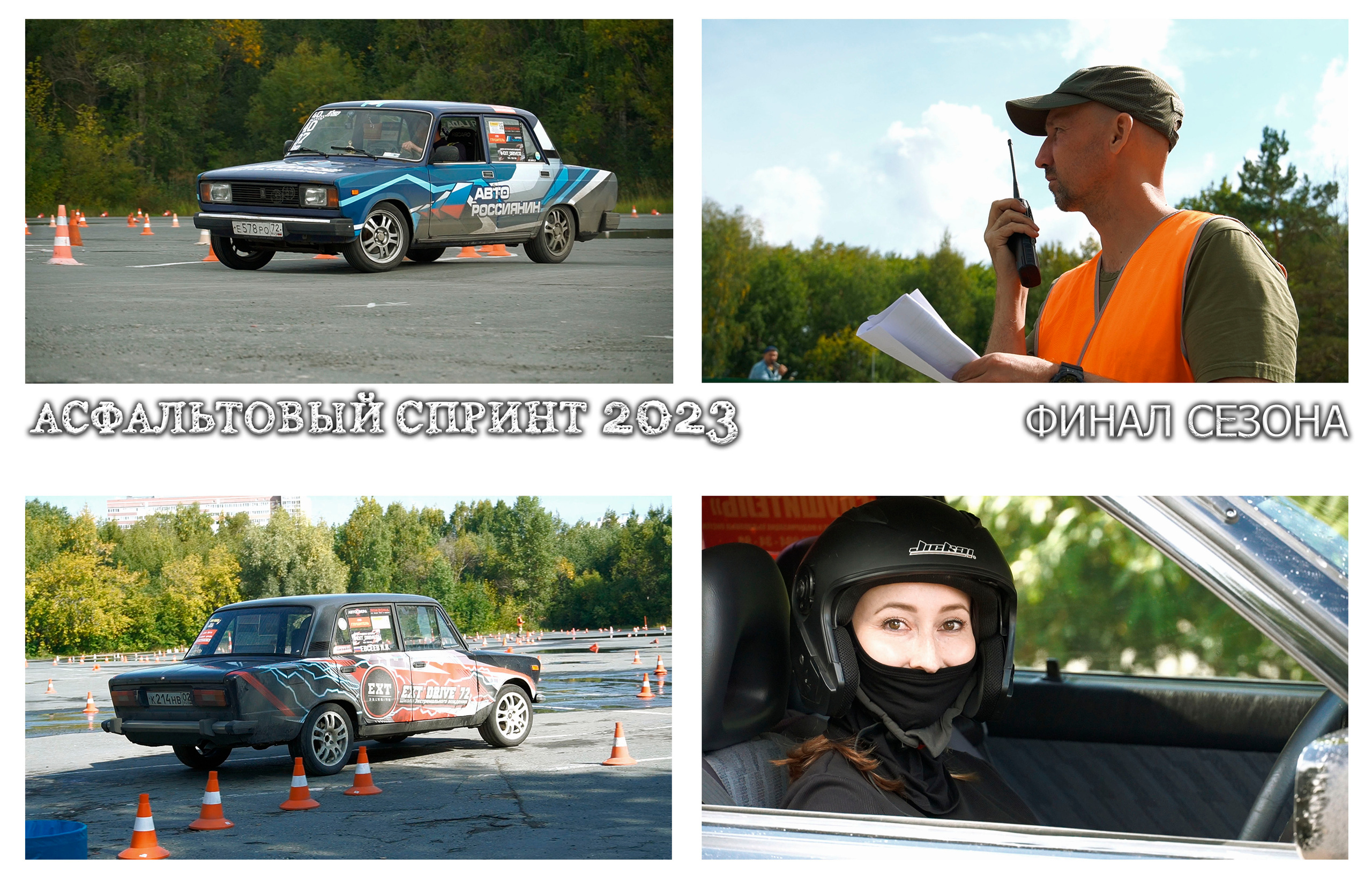 «Асфальтовый спринт 2023»: финал сезона