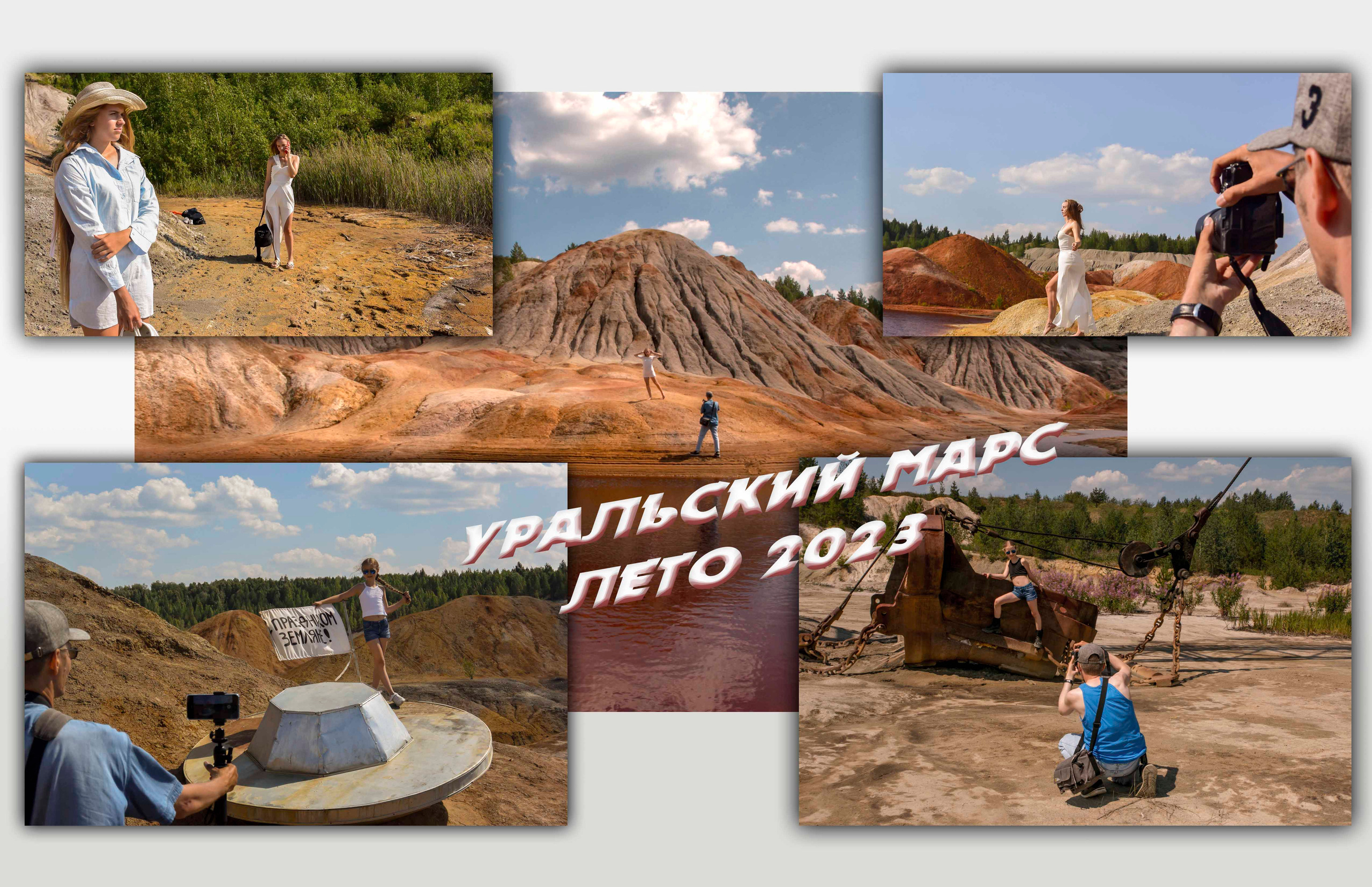 Фототур 2023 года на «Уральский Марс»