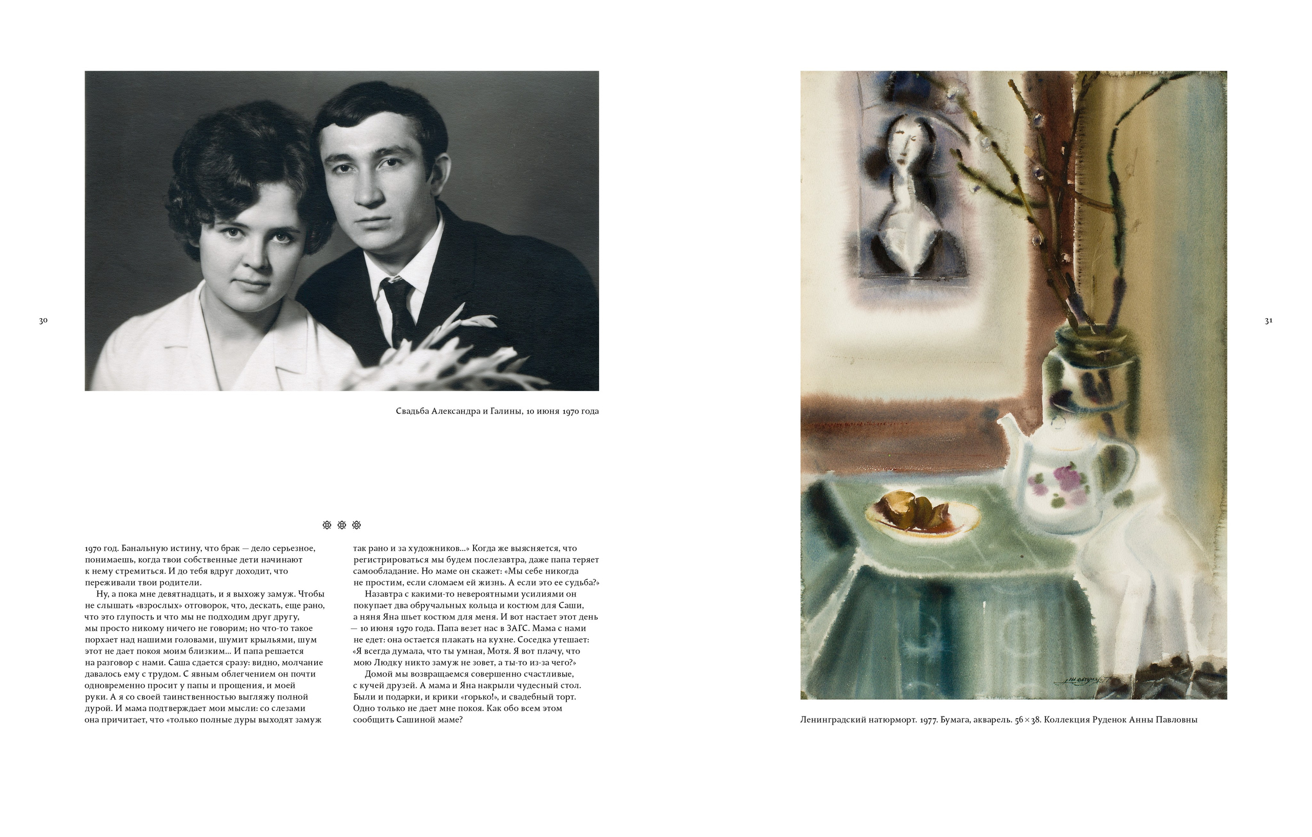 Разворот из альбома «Александр Шелтунов Из частных коллекций и&nbsp;музеев Сибири». Галина и Александр