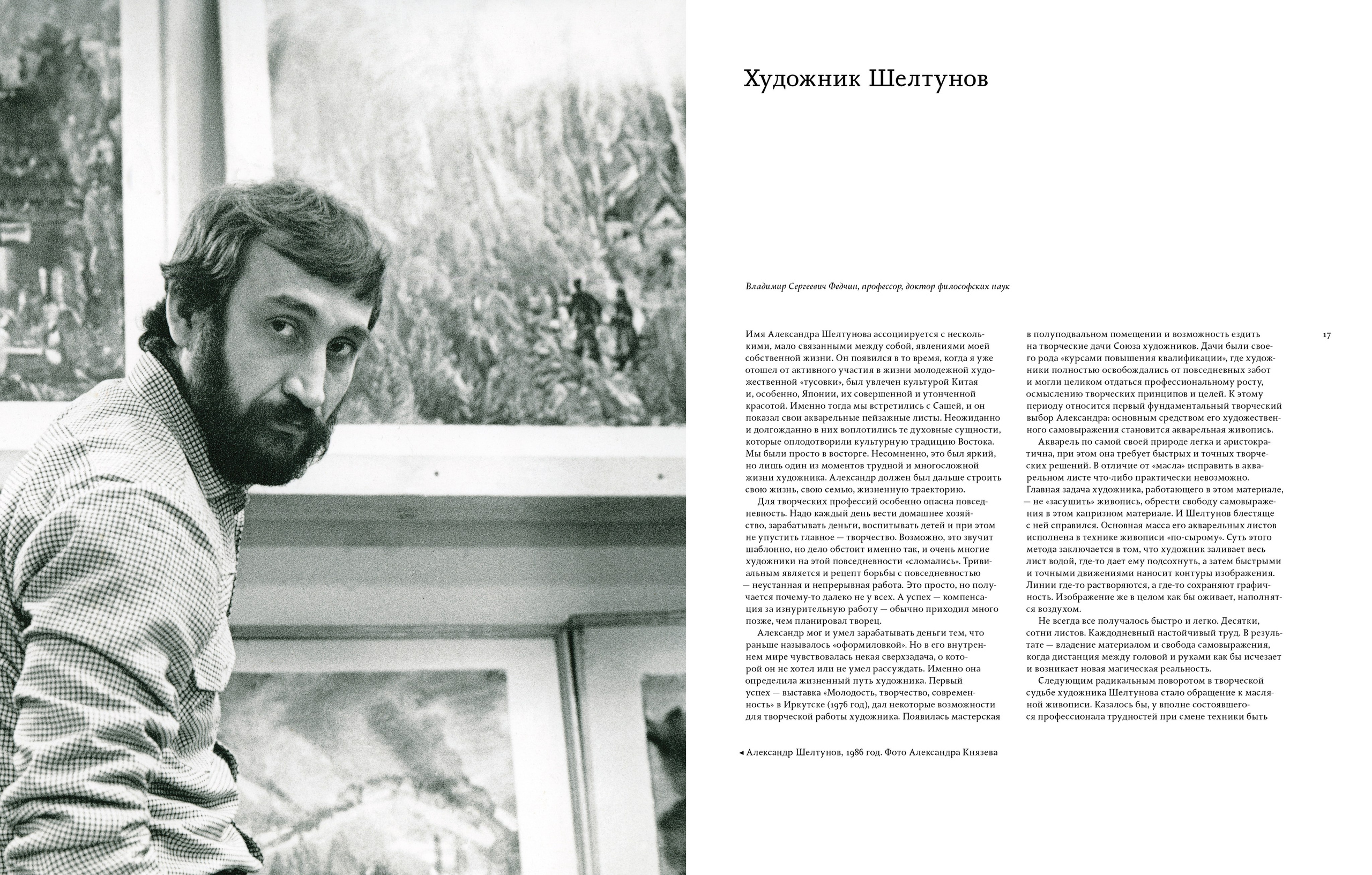 Альбом «Александр Шелтунов Из частных коллекций и&nbsp;музеев Сибири». Статья