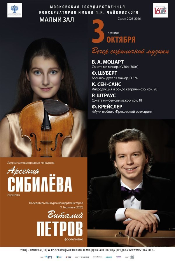 Малый зал МГК им. П. Чайковского. Арсения Сибилёва | скрипка