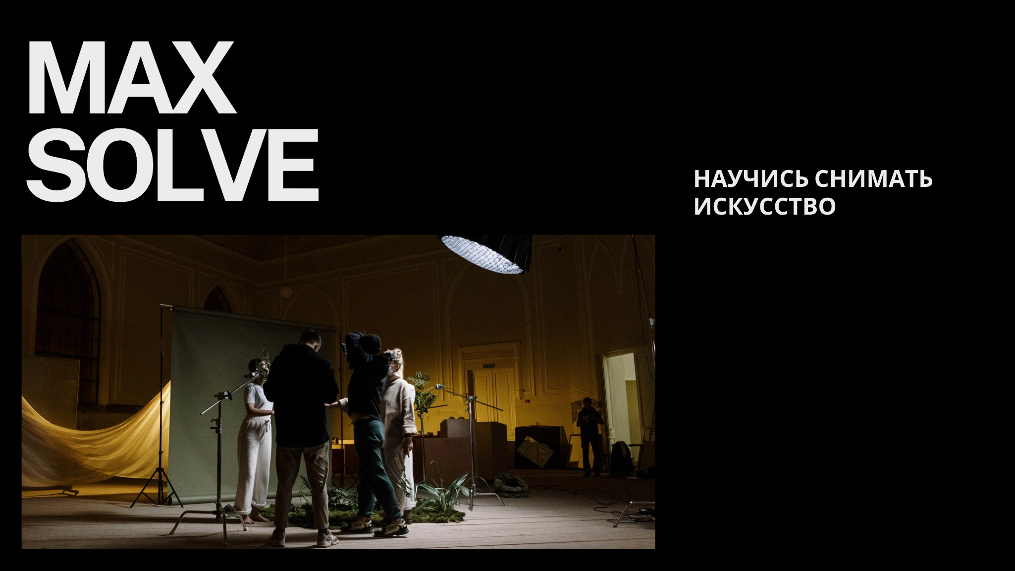 Курс фотографии. Max Solve фотограф