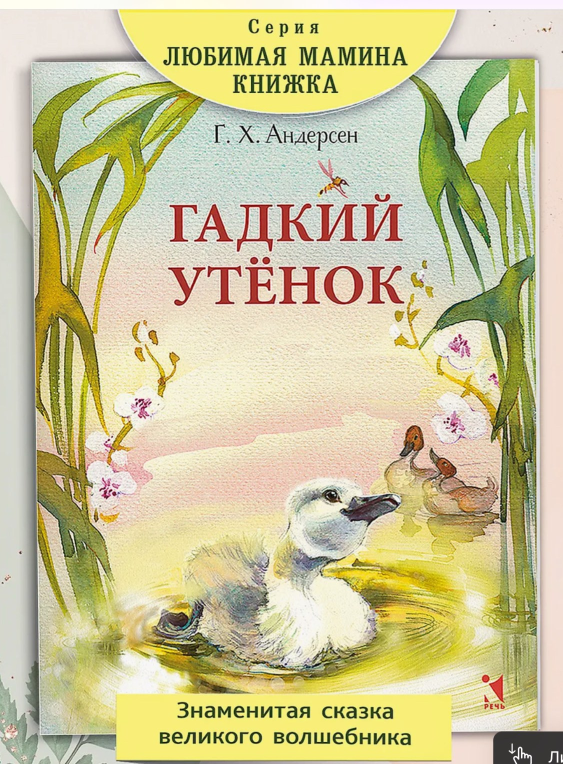 «Гадкий утёнок»: иллюстрации Ольги Цуриной к сказке Андерсена (перевод Анны Ганзен)