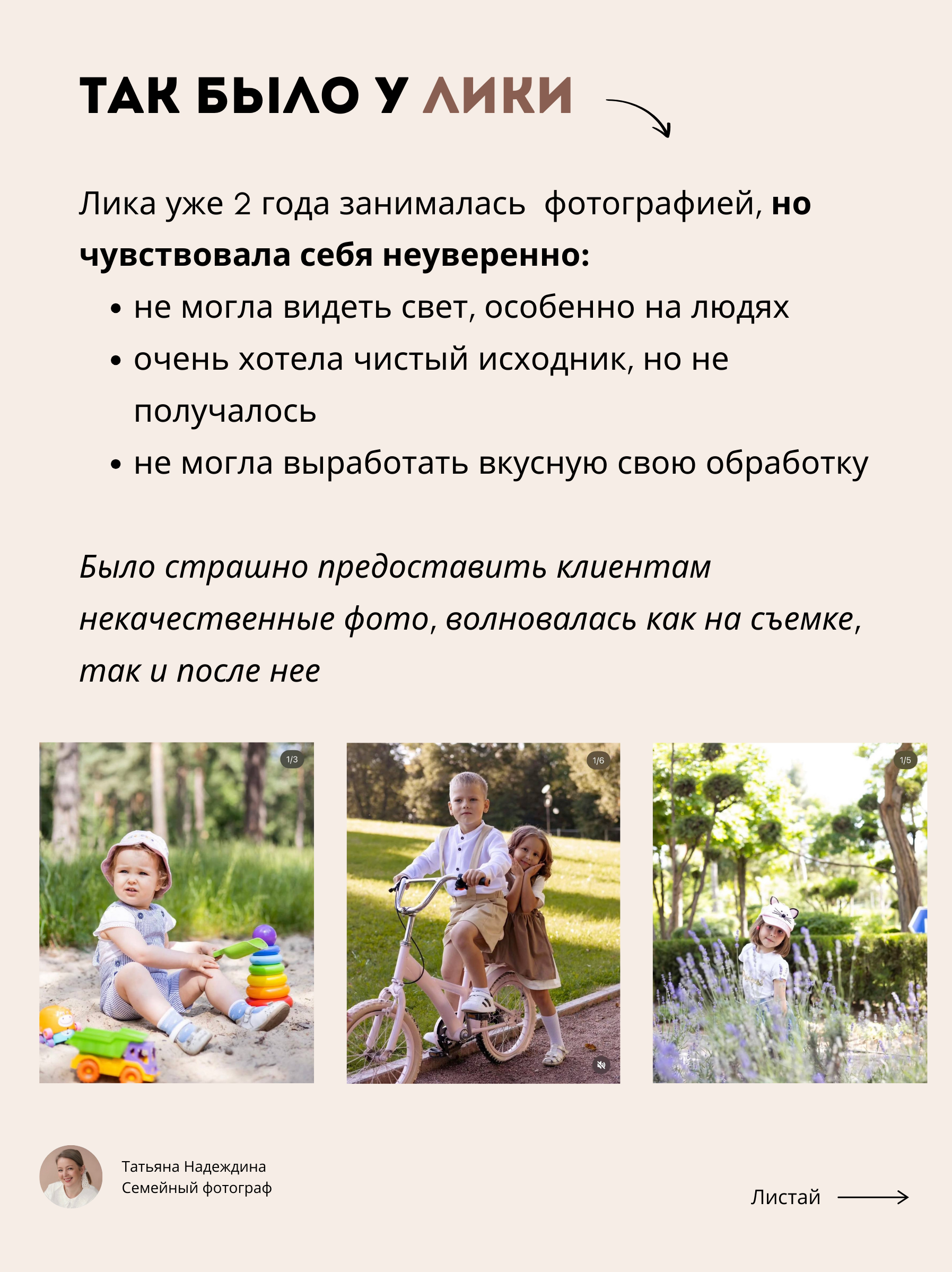 Кейс Лика. Tatyana Nadezhdina Family photographer