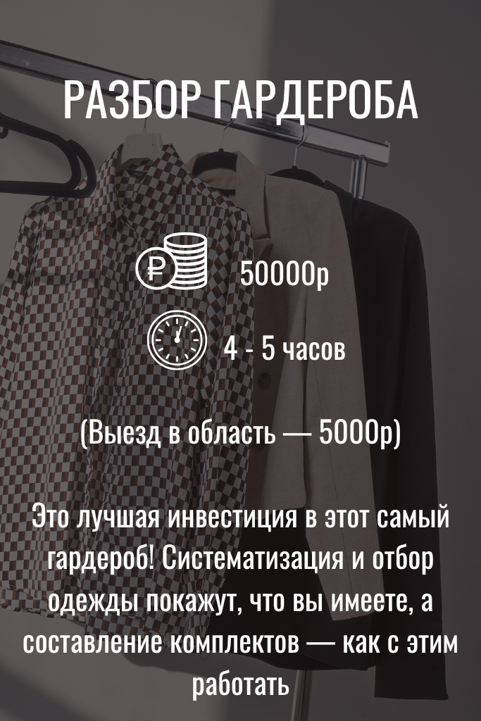 Разбор гардероба со стилистом, цена