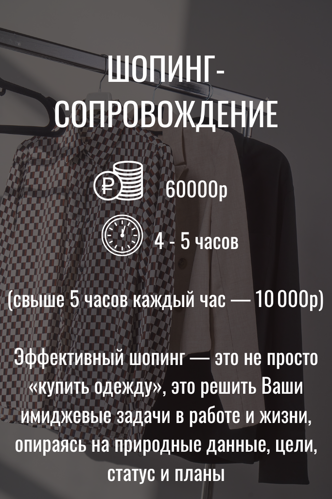 Шопинг-сопровождение со стилистом, цена