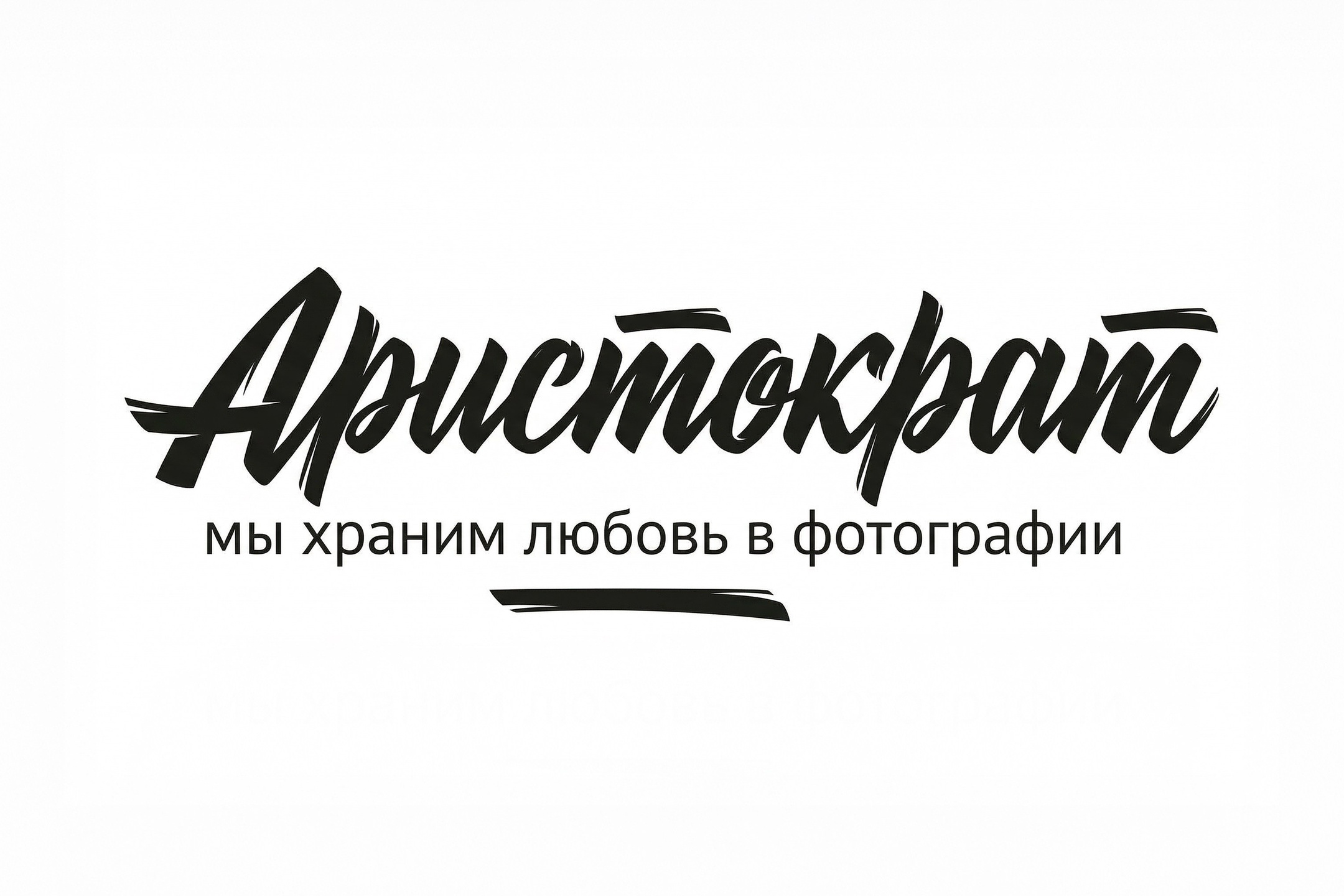 Контакты. Фотостудия Аристократ | Циклорама угловая|Пенза