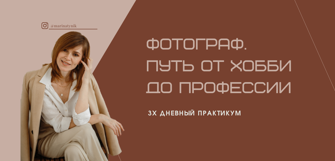 Практикум «ФОТОГРАФ. ПУТЬ ОТ ХОББИ ДО ПРОФЕССИИ». Фотошкола | Фотограф в Краснодаре Марина Туник