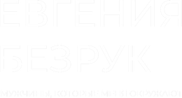 evgeniiabezruk.ru