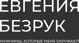 evgeniiabezruk.ru