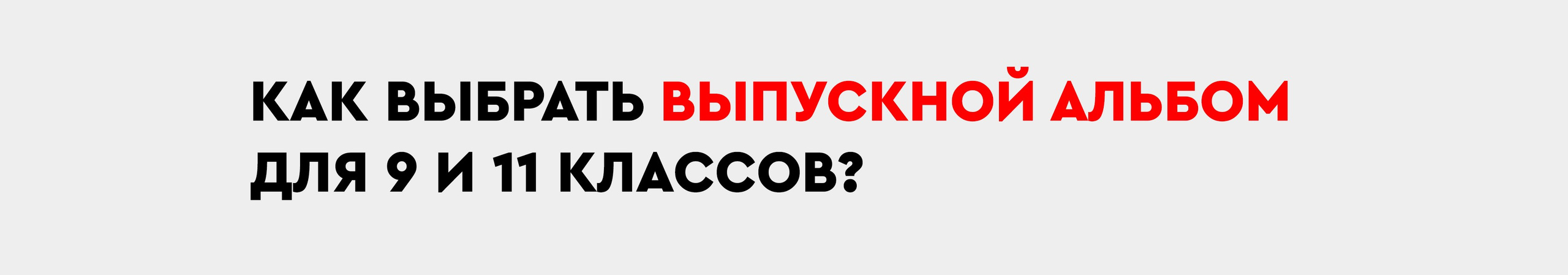 Выпускной альбом для старших классов. Заказать фотокнигу на выпускной в Новосибирске от Bestyalbum
