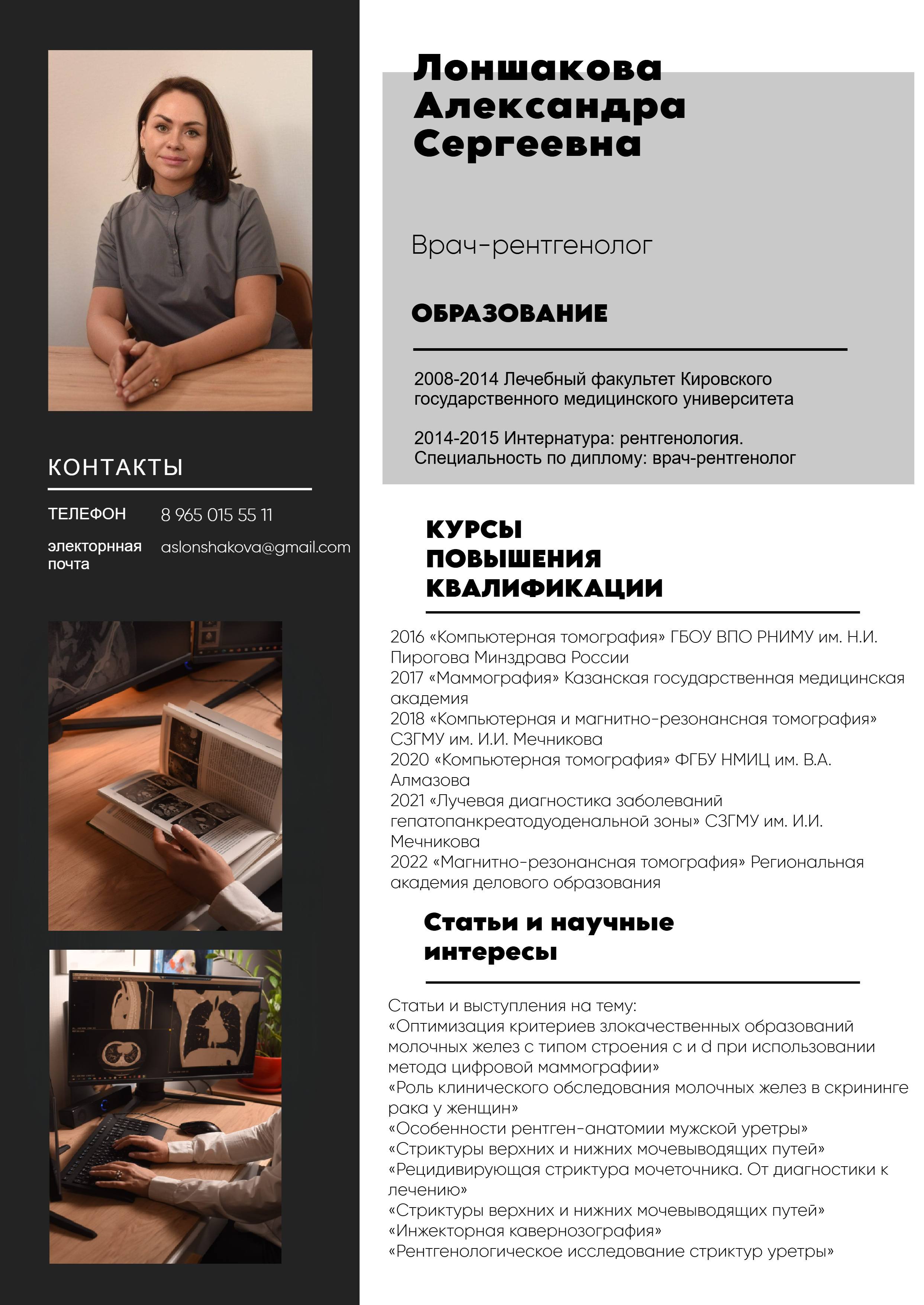 Резюме. РЕНТГЕН КТ МРТ в Санкт-Петербурге Александра Лоншакова