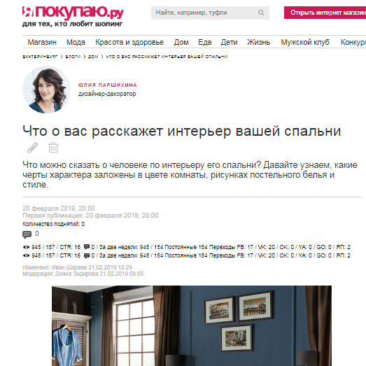Дизайнер интерьера Юлия Паршихина, статьи для СМИ