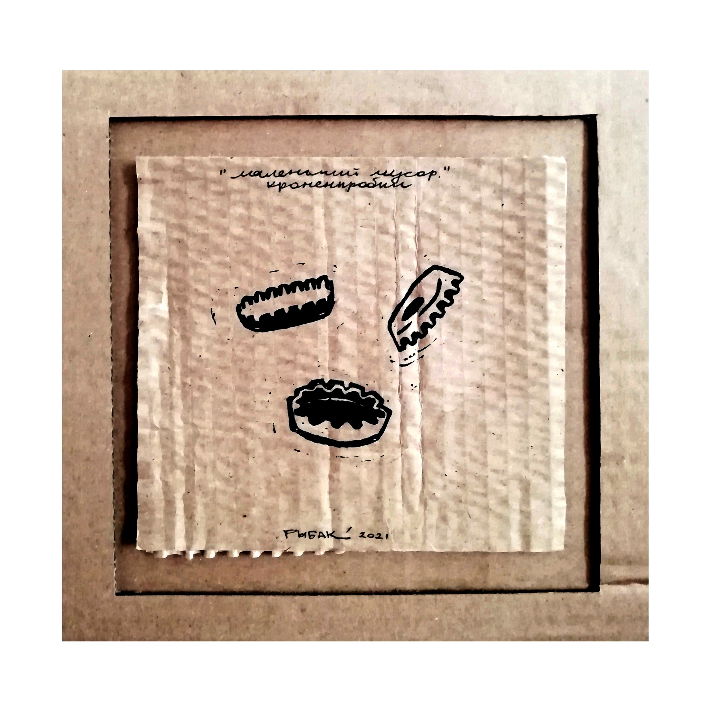 Серия мусор. Художник Рыбак Николай