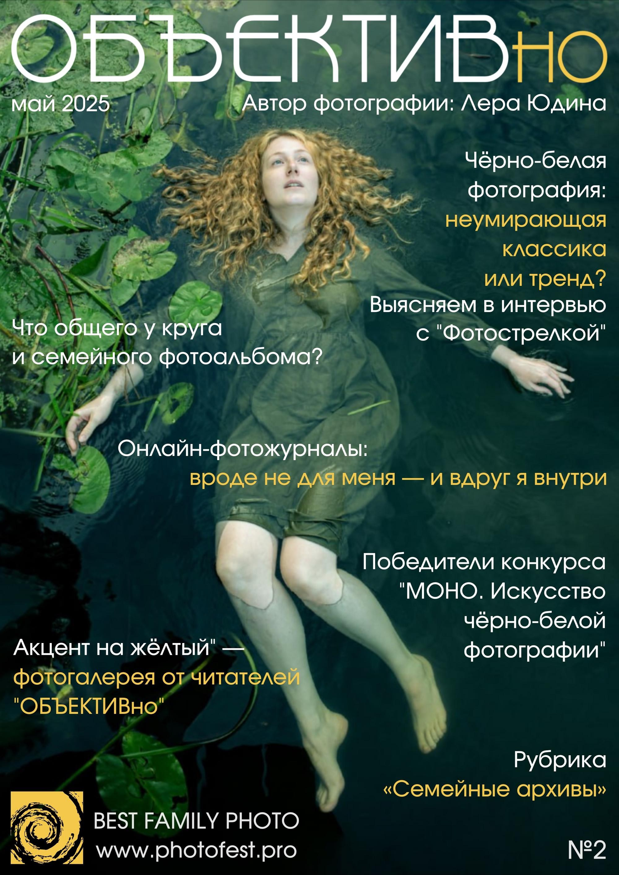 Журнал «ОБЪЕКТИВно». Фотофестиваль «ОБЪЕКТИВно о детях»