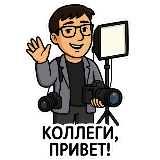 Заказать стикеры Telegram — создание стикерпаков на заказ. Свадебный и семейный фотограф в Таганроге Бакарюк Антон