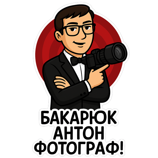 Заказать стикеры Telegram — создание стикерпаков на заказ. Свадебный и семейный фотограф в Таганроге Бакарюк Антон