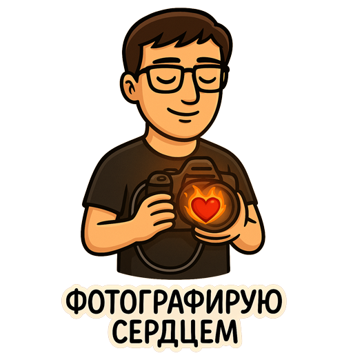 Заказать стикеры Telegram — создание стикерпаков на заказ. Свадебный и семейный фотограф в Таганроге Бакарюк Антон