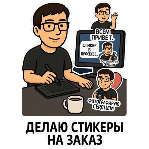 Заказать стикеры Telegram — создание стикерпаков на заказ. Свадебный и семейный фотограф в Таганроге Бакарюк Антон