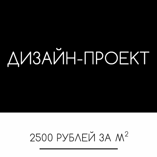 Стоимость дизайн проекта в Москве. Дизайн-проект и авторский надзор в Москве