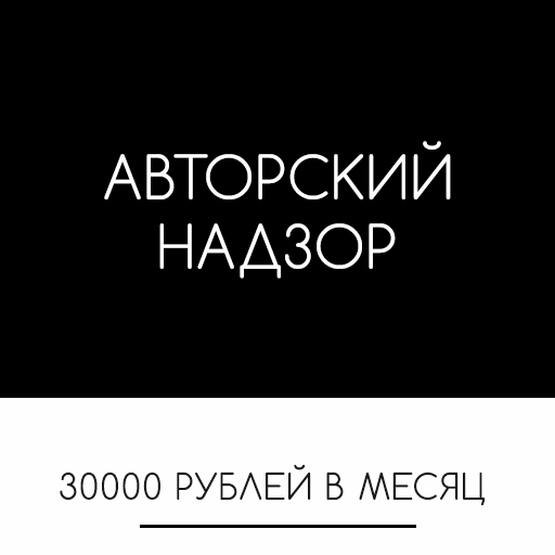 Стоимость дизайн проекта в Москве. Дизайн-проект и авторский надзор в Москве