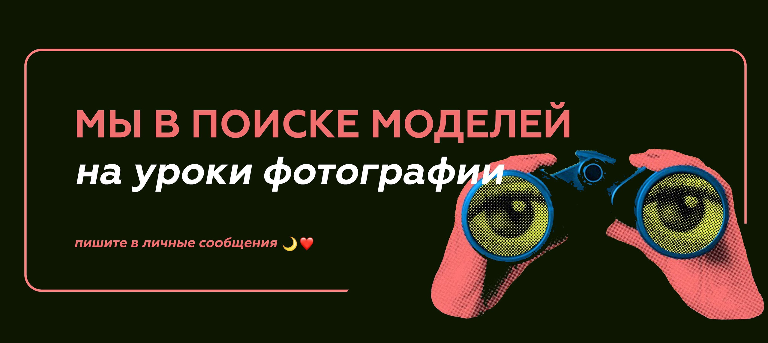 Сотрудничество с фотошколой. Newschool — Курсы фотографии во Владивостоке