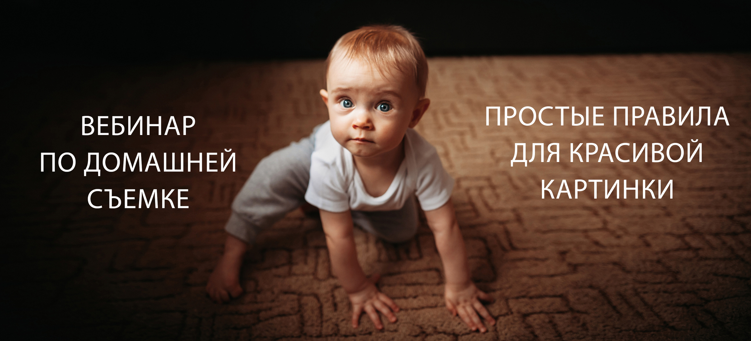 Вебинар по домашней съемке. Детский и семейный фотограф в Москве Вера Орлова