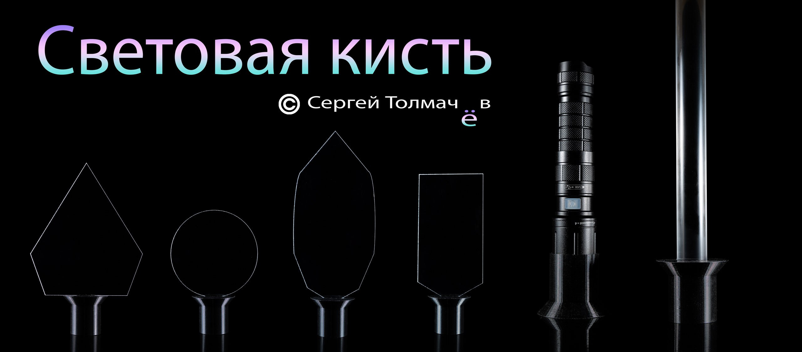Световая кисть Серея толмачева