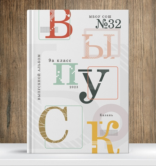 Выпускные альбомы. Фотостудия Арт-квартира Свобода в г. Ульяновске