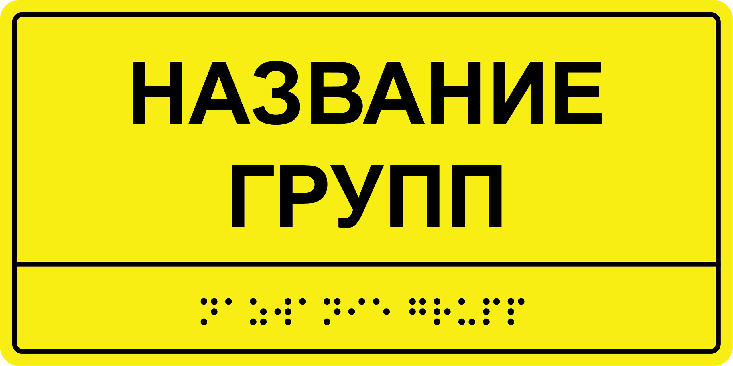 Доступная среда. ГлавСтенд