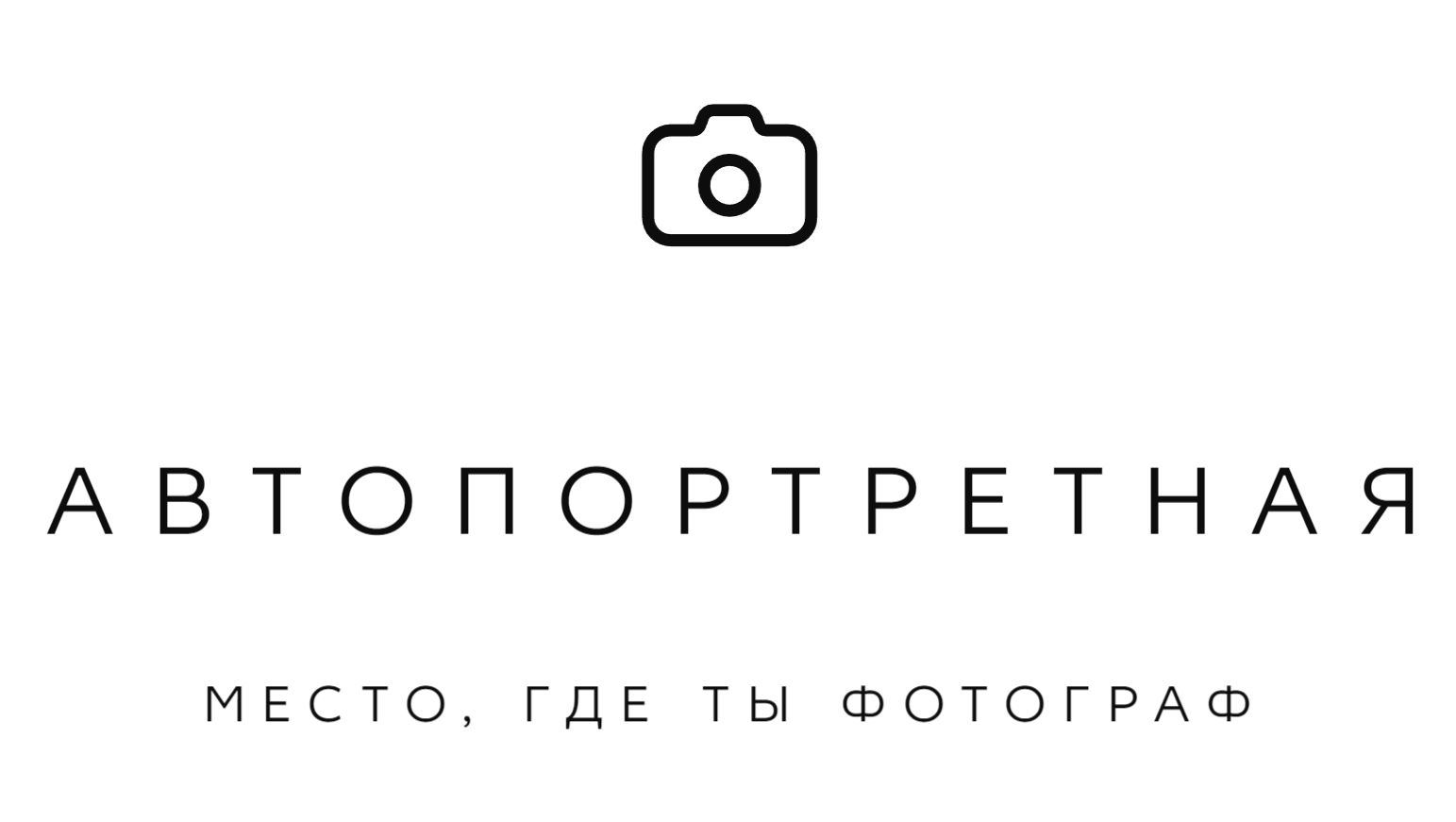 Контакты. Автопортретная